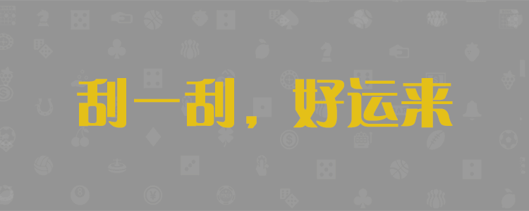 在线预测,加拿大28预测,加拿大pc最新预测,全部预测,PC在线刮奖